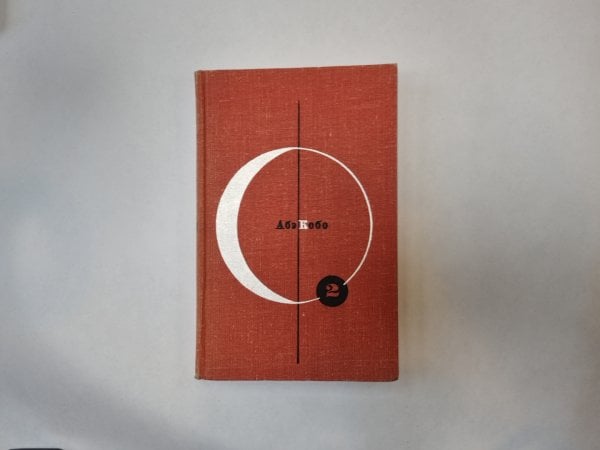 Библиотека современной фантастики. В 15 томах.Том 2 Библиотека современной фантастики. В 15 томах.Том 2