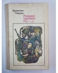 Реквием каравану PQ - 17