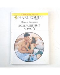 Возвращение домой