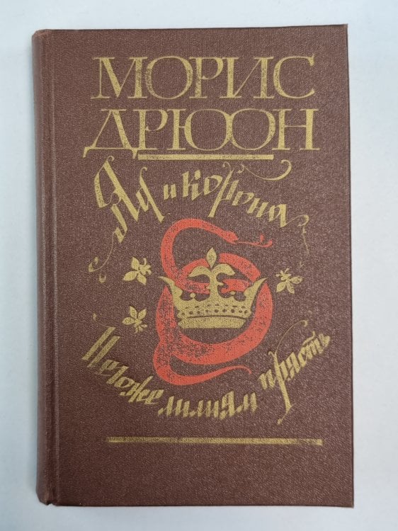 Яд и корона. Негоже лилиям прясть