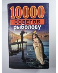 10000 советов рыболову