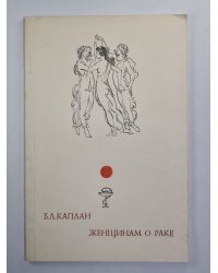 Женщинам о раке