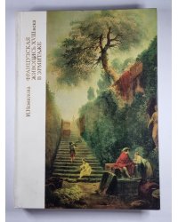 Французская живопись XVIII века в Эрмитаже. Научный каталог