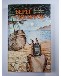 Берег скелетов. Пещера чудовищ. Львиное озеро
