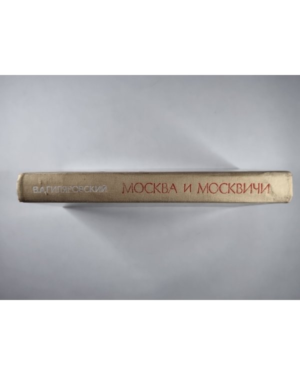 Москва и москвичи