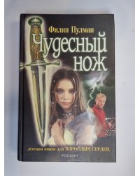 Чудесный нож