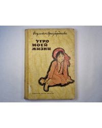 Утро моей жизни