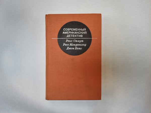 Современный американский детектив Современный американский детектив