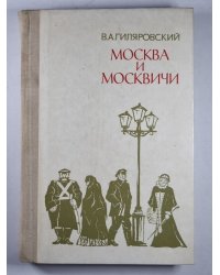 Москва и москвичи