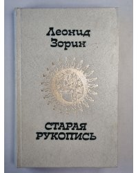 Старая рукопись. Маленькие повести. Вечерние рассказы