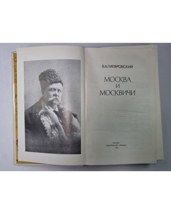 Москва и москвичи