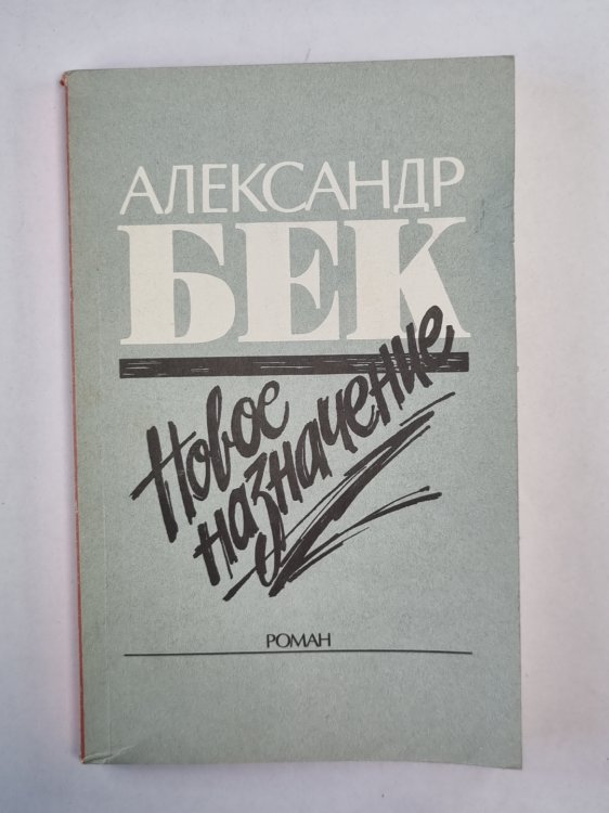 Новое назначение