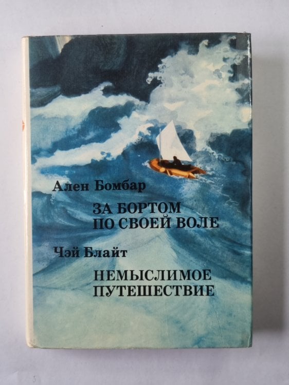 За бортом по своей воле. Немыслимое путешествие