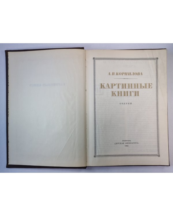 Картинные книги. Очерки