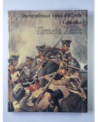 Отечественная война 1812 года в картинах Петера Хесса
