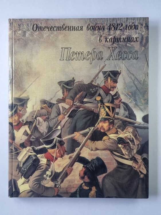 Отечественная война 1812 года в картинах Петера Хесса