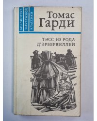 Тэсс из рода Д'Эрбервиллей