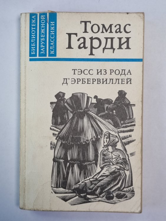 Тэсс из рода Д'Эрбервиллей