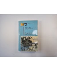 Потерпевшие кораблекрушение (Серия "Мир приключений")