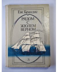 Рядом с Жюлем Верном. Документальный очерки