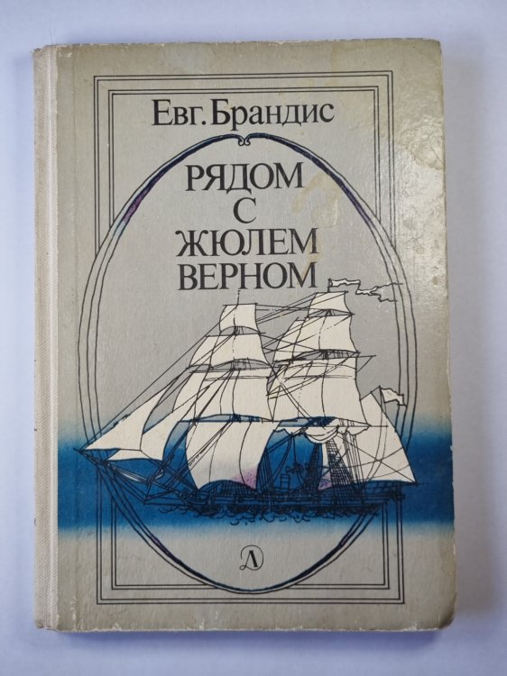 Рядом с Жюлем Верном. Документальный очерки
