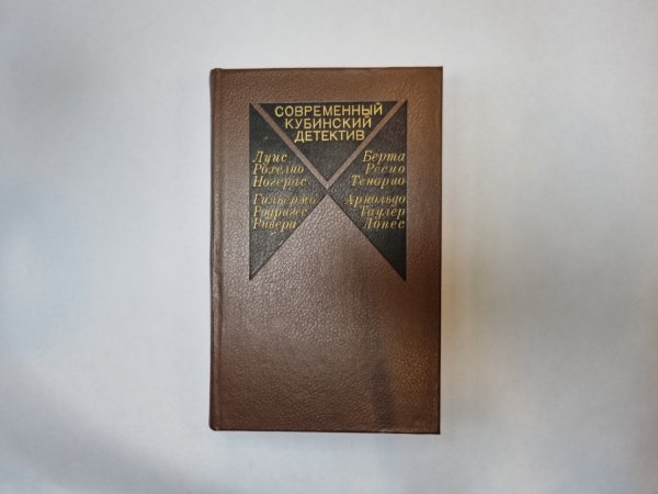 Современный кубинский детектив Современный кубинский детектив
