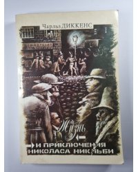 Жизнь и приключения Николаса Никльби. Главы XXXI-LXV. Том 2