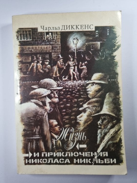 Жизнь и приключения Николаса Никльби. Главы XXXI-LXV. Том 2