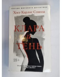 Клара и тень