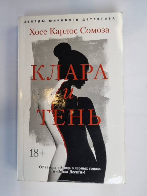 Клара и тень