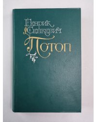 Потоп. Части 1,2. Том 1