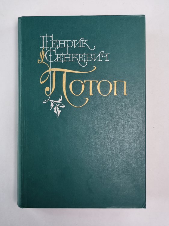 Потоп. Части 1,2. Том 1