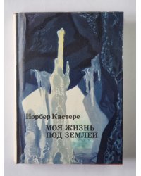 Моя жизнь под землей