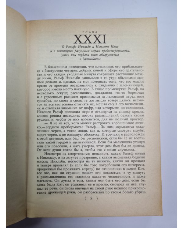 Жизнь и приключения Николаса Никльби. Главы XXXI-LXV. Том 2