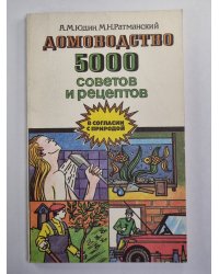 Домоводство. 5000 советов и рецептов
