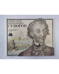 Александр Васильевич Суворов
