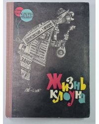 Жизнь клоуна. Воспоминания