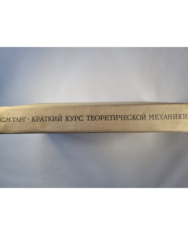 Краткий курс теоретической механики