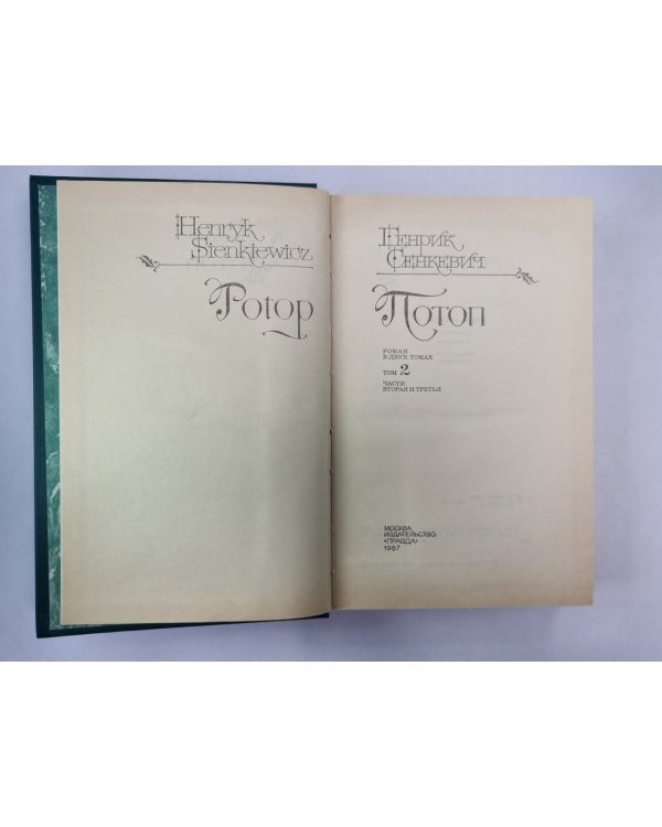 Потоп. Части 2,3. Том 2