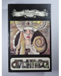 Боксер Билли. Двойник. Атлантида