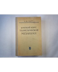 Краткий курс теоретической механики
