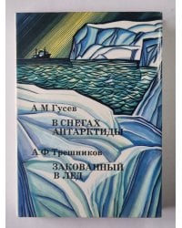 В снегах Антарктиды. Закованный в лед