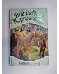 Волшебное королевство. Книга 6