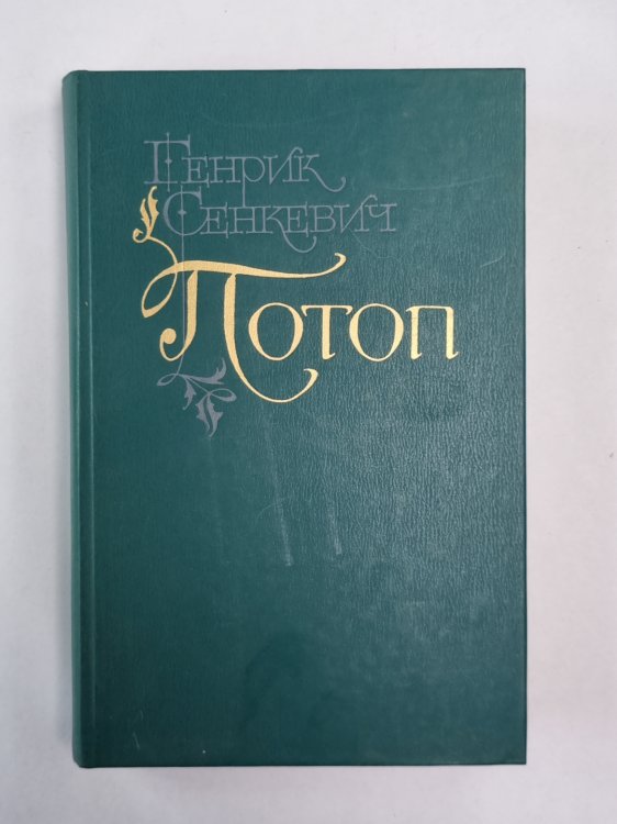 Потоп. Части 2,3. Том 2