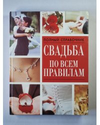 Свадьба по всем правилам. Полный справочник