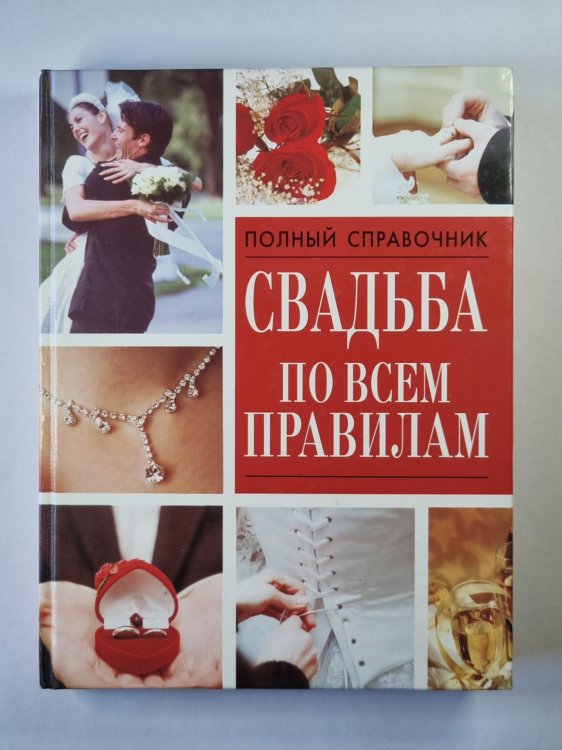 Свадьба по всем правилам. Полный справочник
