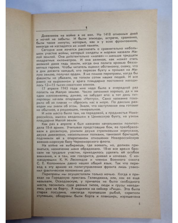 Малая земля. Возрождения. Целина
