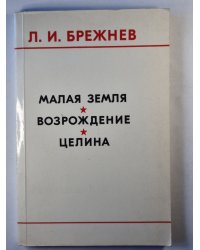 Малая земля. Возрождения. Целина