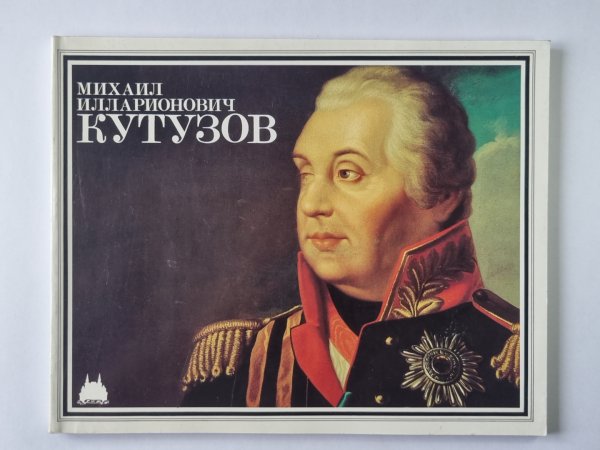 Михаил Илларионович Кутузов