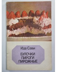 Булочки пироги пирожные